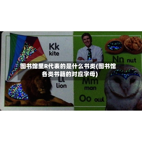 图书馆里R代表的是什么书类(图书馆各类书籍的对应字母)-第2张图片