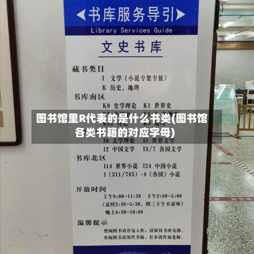 图书馆里R代表的是什么书类(图书馆各类书籍的对应字母)-第3张图片