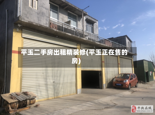 平玉二手房出租精装修(平玉正在售的房)-第3张图片