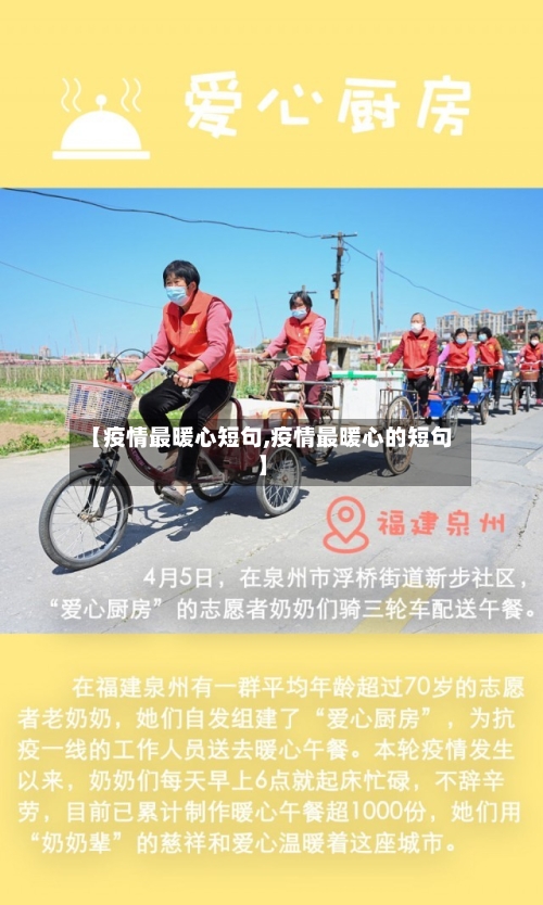 【疫情最暖心短句,疫情最暖心的短句】-第2张图片