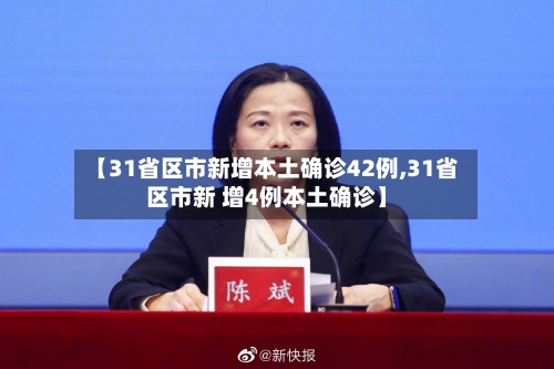 【31省区市新增本土确诊42例,31省区市新 增4例本土确诊】-第2张图片
