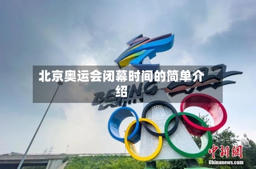 北京奥运会闭幕时间的简单介绍-第2张图片