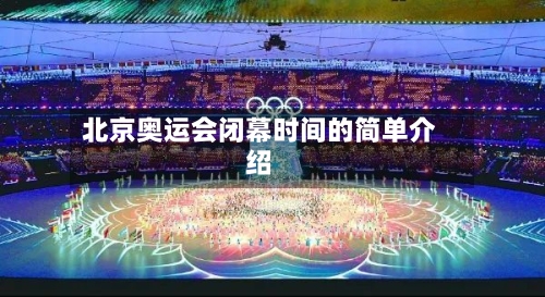 北京奥运会闭幕时间的简单介绍-第3张图片