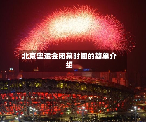 北京奥运会闭幕时间的简单介绍