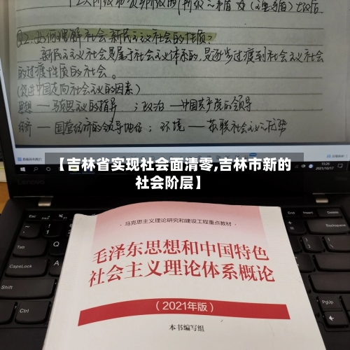 【吉林省实现社会面清零,吉林市新的社会阶层】-第3张图片