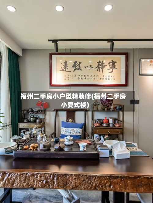 福州二手房小户型精装修(福州二手房小复式楼)-第2张图片