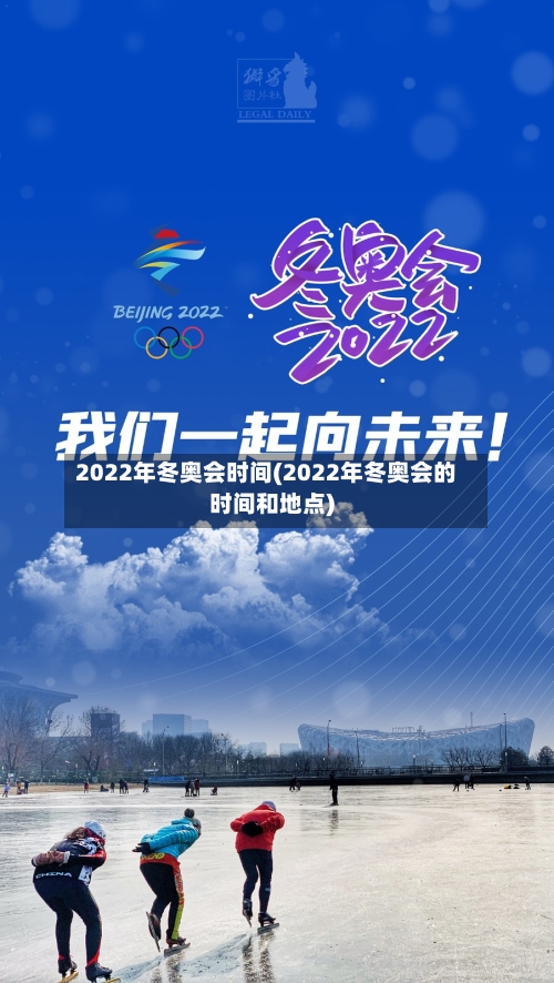 2022年冬奥会时间(2022年冬奥会的时间和地点)-第2张图片