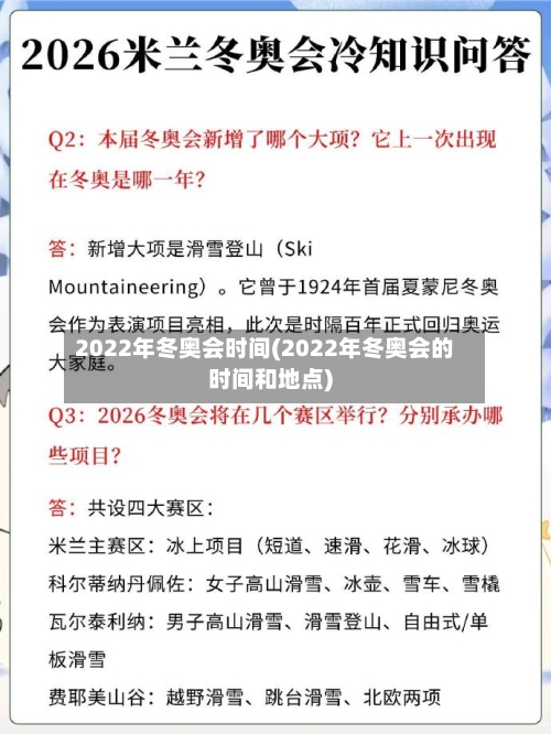 2022年冬奥会时间(2022年冬奥会的时间和地点)-第3张图片