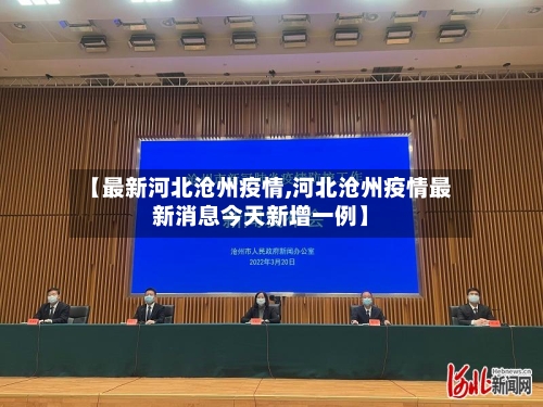【最新河北沧州疫情,河北沧州疫情最新消息今天新增一例】-第2张图片