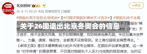 关于26国退出北京冬奥会的信息