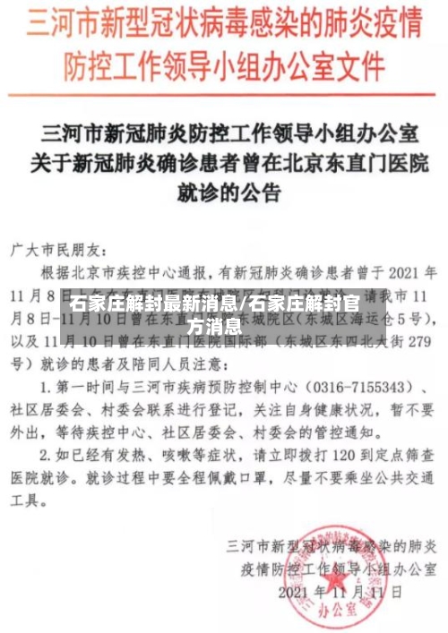 石家庄解封最新消息/石家庄解封官方消息