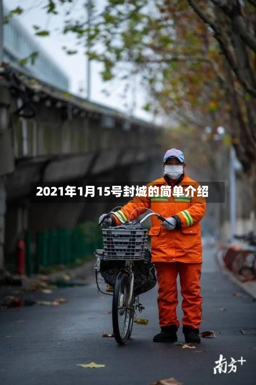 2021年1月15号封城的简单介绍-第2张图片