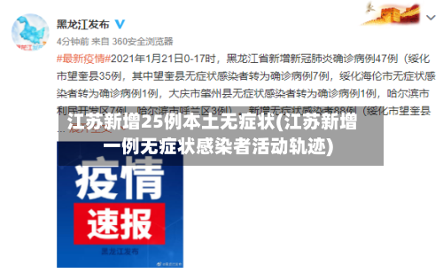 江苏新增25例本土无症状(江苏新增一例无症状感染者活动轨迹)-第2张图片