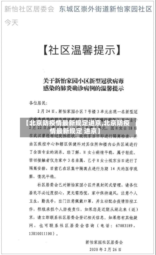 【北京防疫情最新规定进京,北京防疫情最新规定 进京】