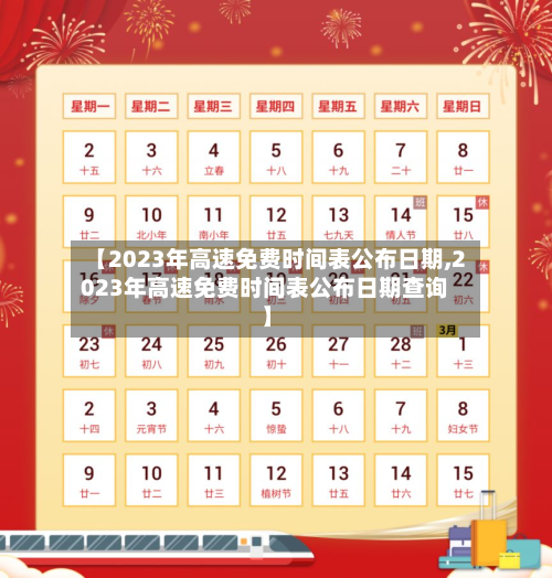 【2023年高速免费时间表公布日期,2023年高速免费时间表公布日期查询】-第2张图片
