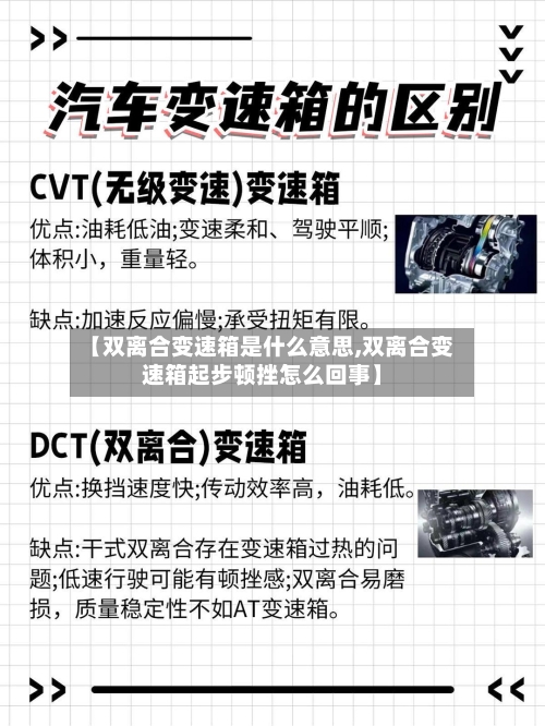 【双离合变速箱是什么意思,双离合变速箱起步顿挫怎么回事】-第2张图片