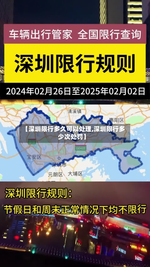 【深圳限行多久可以处理,深圳限行多少次处罚】