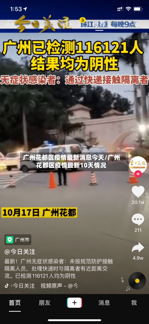 广州花都区疫情最新消息今天/广州花都区疫情最新10天情况-第2张图片