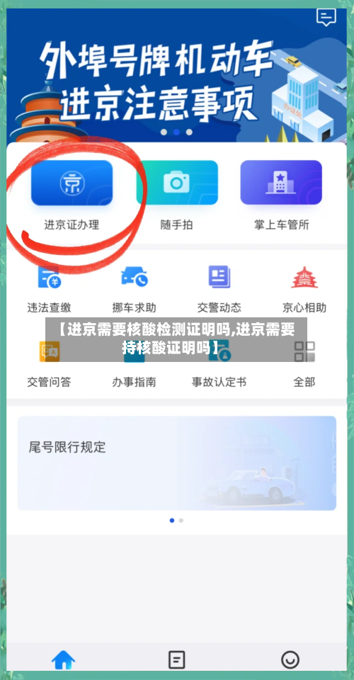 【进京需要核酸检测证明吗,进京需要持核酸证明吗】