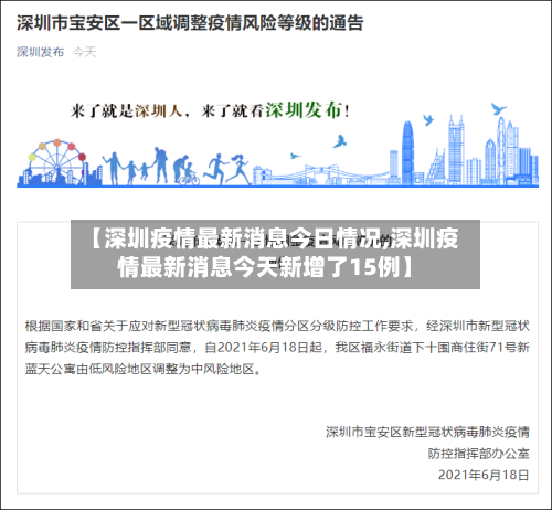 【深圳疫情最新消息今日情况,深圳疫情最新消息今天新增了15例】