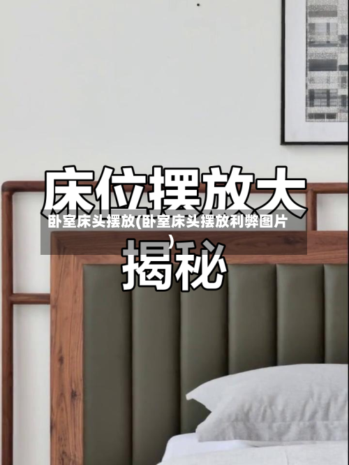 卧室床头摆放(卧室床头摆放利弊图片)