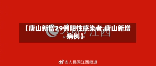 【唐山新增29例阳性感染者,唐山新增病例】-第2张图片