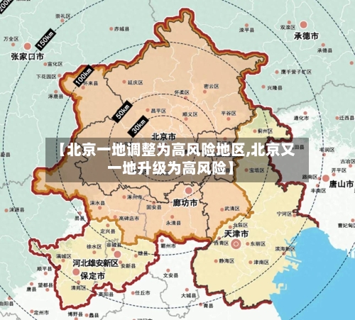 【北京一地调整为高风险地区,北京又一地升级为高风险】-第2张图片