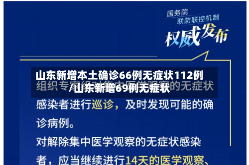 山东新增本土确诊66例无症状112例/山东新增69例无症状-第2张图片