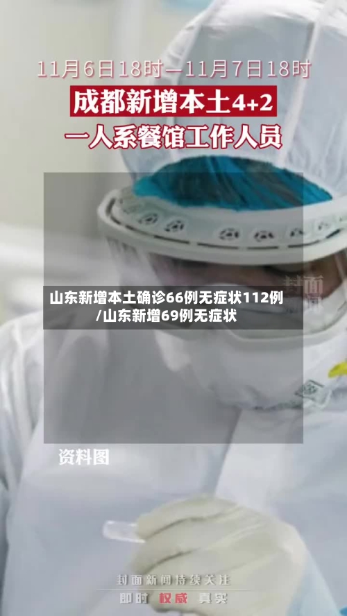 山东新增本土确诊66例无症状112例/山东新增69例无症状-第3张图片