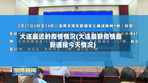 大连最近的疫情情况(大连最新疫情最新通报今天情况)