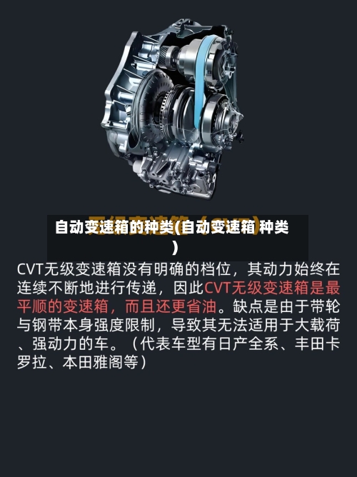 自动变速箱的种类(自动变速箱 种类)