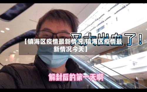 【镇海区疫情最新情况,镇海区疫情最新情况今天】