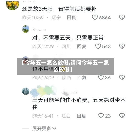 【今年五一怎么放假,请问今年五一怎么放假】-第2张图片