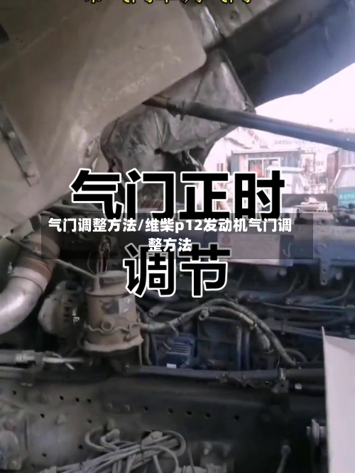 气门调整方法/维柴p12发动机气门调整方法