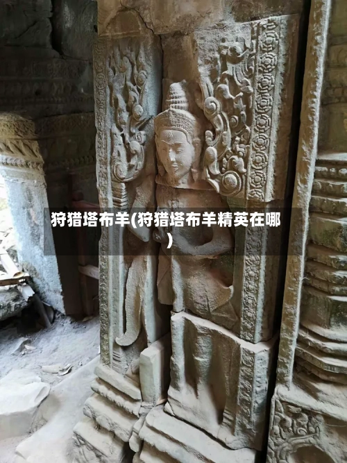 狩猎塔布羊(狩猎塔布羊精英在哪)