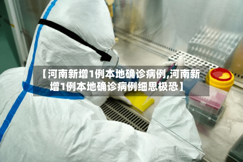 【河南新增1例本地确诊病例,河南新增1例本地确诊病例细思极恐】-第2张图片