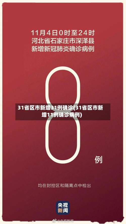 31省区市新增31例确诊(31省区市新增11例确诊病例)-第2张图片