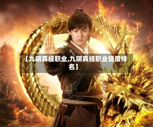 【九阴真经职业,九阴真经职业强度排名】-第3张图片