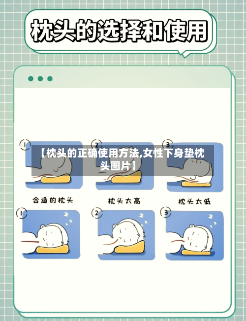 【枕头的正确使用方法,女性下身垫枕头图片】-第2张图片
