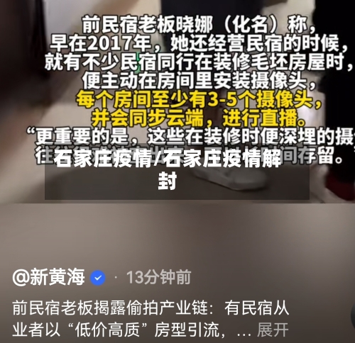 石家庄疫情/石家庄疫情解封
