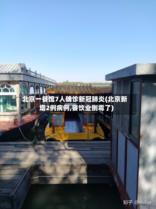 北京一餐馆7人确诊新冠肺炎(北京新增2例病例,餐饮业倒霉了)-第2张图片