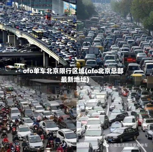 ofo单车北京限行区域(ofo北京总部最新地址)-第2张图片
