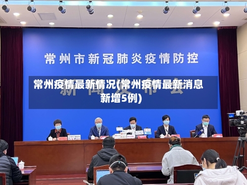 常州疫情最新情况(常州疫情最新消息新增5例)-第3张图片