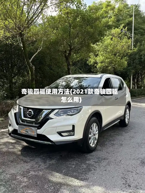 奇骏四驱使用方法(2021款奇骏四驱怎么用)