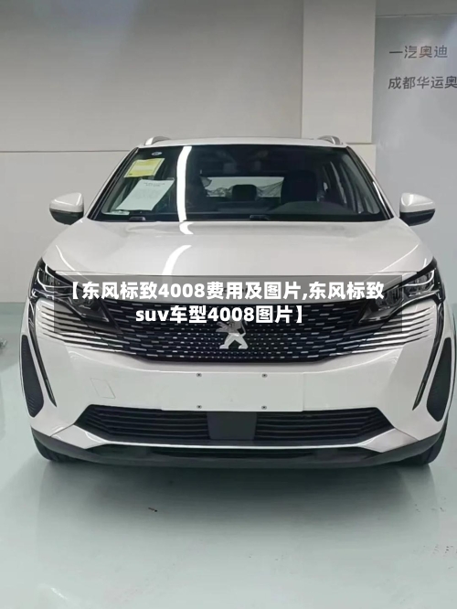 【东风标致4008费用及图片,东风标致suv车型4008图片】