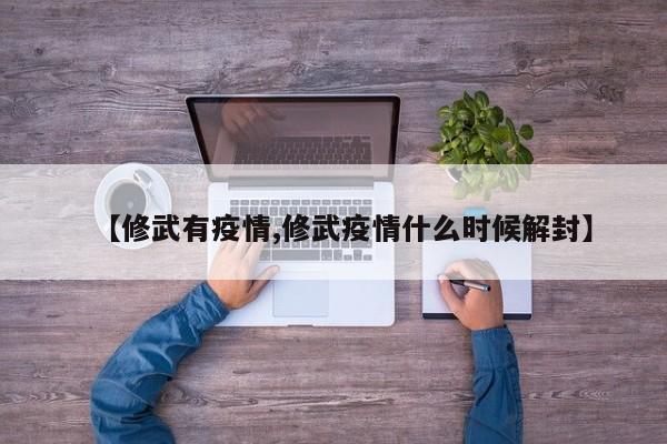 【修武有疫情,修武疫情什么时候解封】