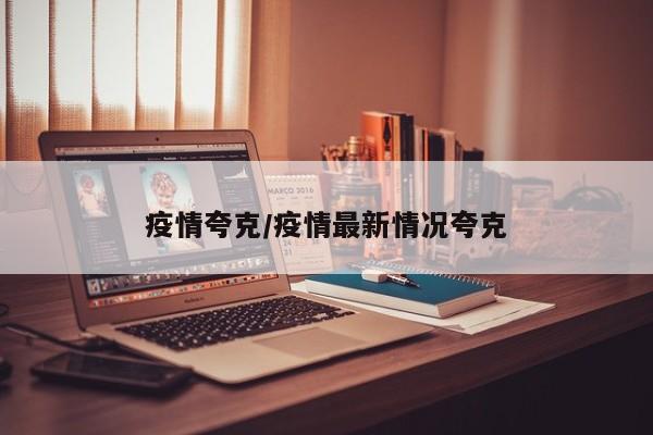 疫情夸克/疫情最新情况夸克
