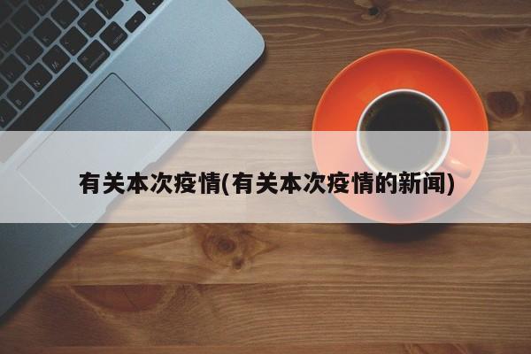 有关本次疫情(有关本次疫情的新闻)