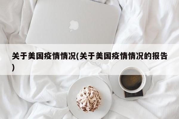 关于美国疫情情况(关于美国疫情情况的报告)