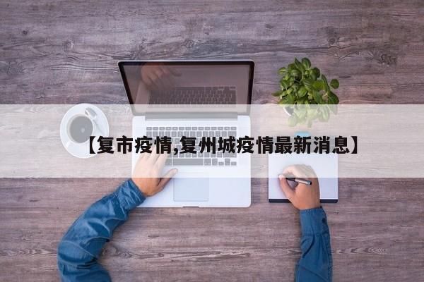 【复市疫情,复州城疫情最新消息】